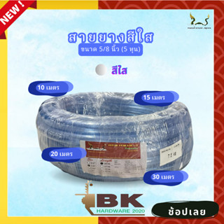 สายยางน้ำ ตราพญานาคสีใส 5/8 (5หุน) 10-15-20-30 เมตร