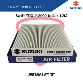 กรองแอร์ Swift ปี2012-2022 1.2L Eco Car  Cabin Air Fillter ฟิลเตอร์ สวิฟ 1.2