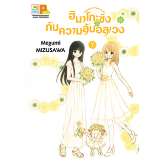 บงกช bongkoch หนังสือการ์ตูนเรื่อง ฮินาโกะซังกับความลับอลเวง เล่ม 7 (จบ)