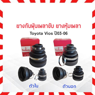 ยางกันฝุ่นเพลาขับ ใน-นอก Toyota Vios ,Yaris ปี03-06 Seiken แท้ JAPAN ตัวใน SBT158,ตัวนอก SBT155A  ยางหุ้มเพลา