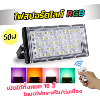 LED สปอตไลท์สี RGB พร้อมรีโมท เปลี่ยนสีได้ 16 สี ขนาด 50w -100w Spotlight LED