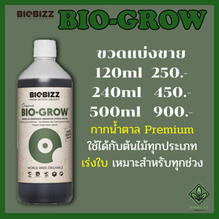 BioGrow ปุ๋ยออการ์นิค 100% แบ่งขายขนาด 240ml และ 500ml ปุ๋ยน้ำทำใบ กากน้ำตาลพรีเมี่ยม Biobizz