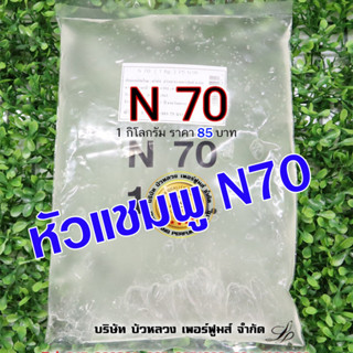 หัวแชมพู N70 หัวแชมพู สารทำความสะอาด น้ำยาล้างจาน น้ำยาซักผ้า และน้ำยาอื่นๆ อีกมากมาย