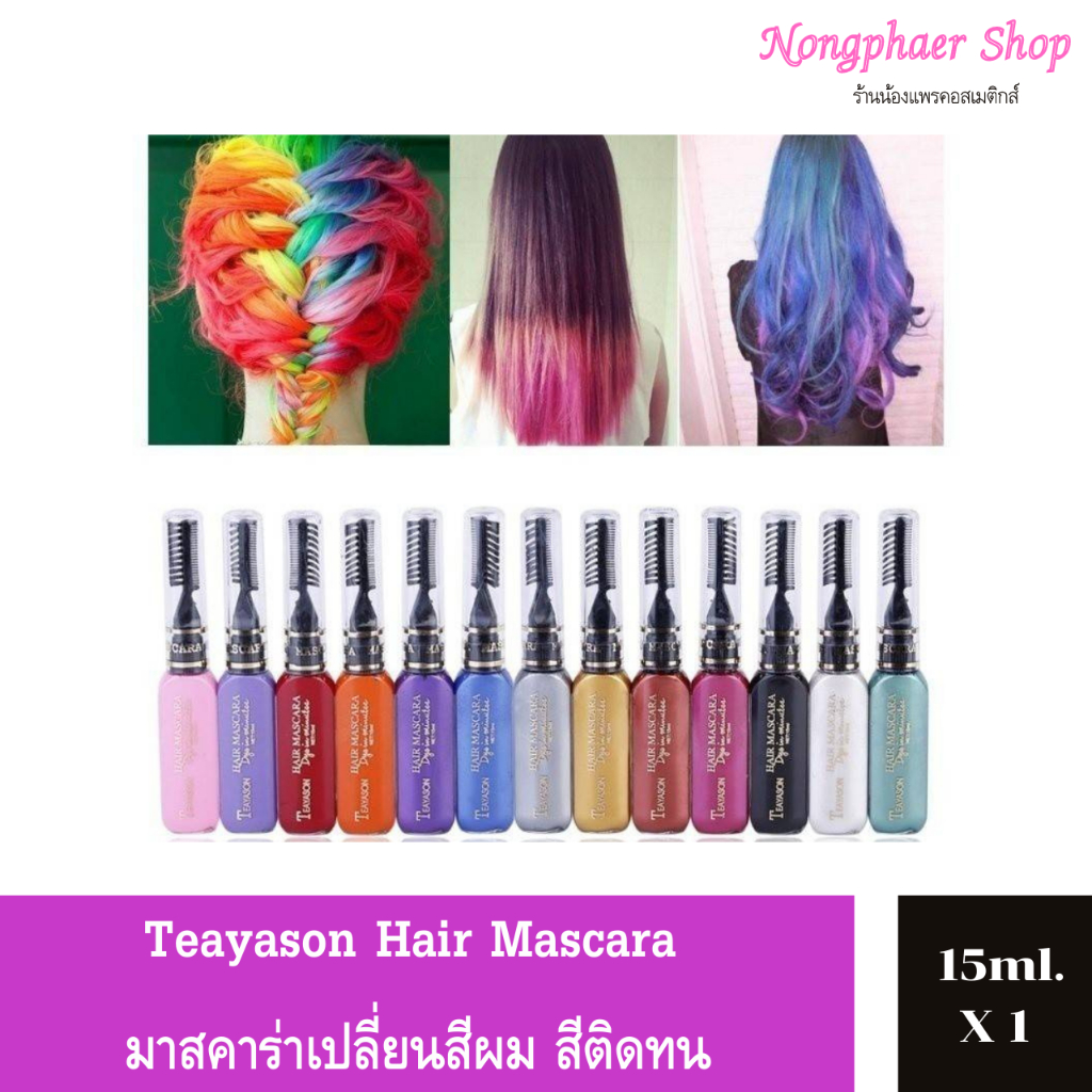 Teayason Hair Mascara มาสคาร่าย้อมสีผมชั่วคราว สีติดทน สีย้อมผมออแกนิค