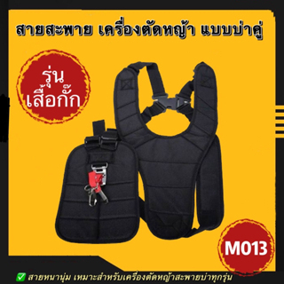 สายสะพายตัดหญ้าบ่าคู่-เสื้อกั๊ก-สายสะพายตัดหญ้า-สะพายรุ่นเสื้อกั๊ก-สายสะพายบ่าคู่