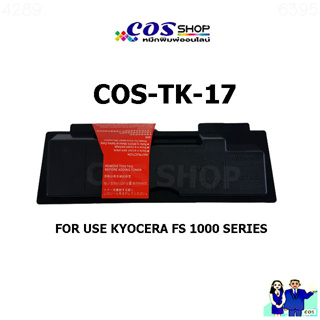 COS TONER TK-17  ตลับหมึกพิมพ์ เทียบเท่า KYOCERA FS-1000 / FS-1010 / FS-1050