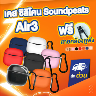 ภาพขนาดย่อของภาพหน้าปกสินค้าเคส Soundpeats Air3 เคสหูฟัง เคสซิลิโคน silicone case สำหรับใส่ Air 3 หูฟังบลูทูธ หูฟังไร้สาย จากร้าน uptome.store บน Shopee