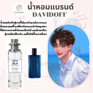 น้ำหอมเทียบกลิ่นขนาด35ml รุ่นดาวิด็อป สินค้าพร้อมส่ง ราคา39฿ มีชำระปลายทาง