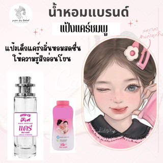 น้ำหอมเทียบกลิ่นขนาด35 mlแป้งแคร์ชมพู รสินค้าพร้อมส่ง ราคา39฿ มีชำระปลายทาง