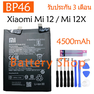 Original แบตเตอรี่ Xiaomi Mi 12 / 12X battery BP46 4500mAh รับประกัน 3 เดือน