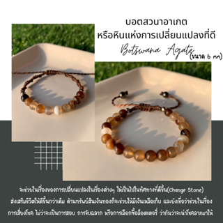 ข้อมือหินมงคล หินนำโชค หินบอตสวานาอาเกตสีน้ำตาล ขนาด6มิล