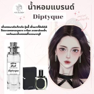 น้ำหอมเทียบกลิ่นขนาด35ml รุ่น DIPTYQUE สินค้าพร้อมส่ง ราคา39฿ มีชำระปลายทาง