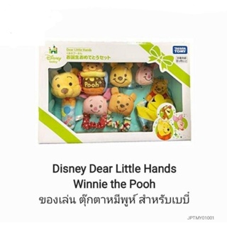 Disney Dear Little Hands Winnie the Pooh ของเล่น ตุ๊กตาหมีพูห์ ของเล่นผ้า ผ้ากัด ของเล่น มือจับ สำหรับเด็กแรกเกิด