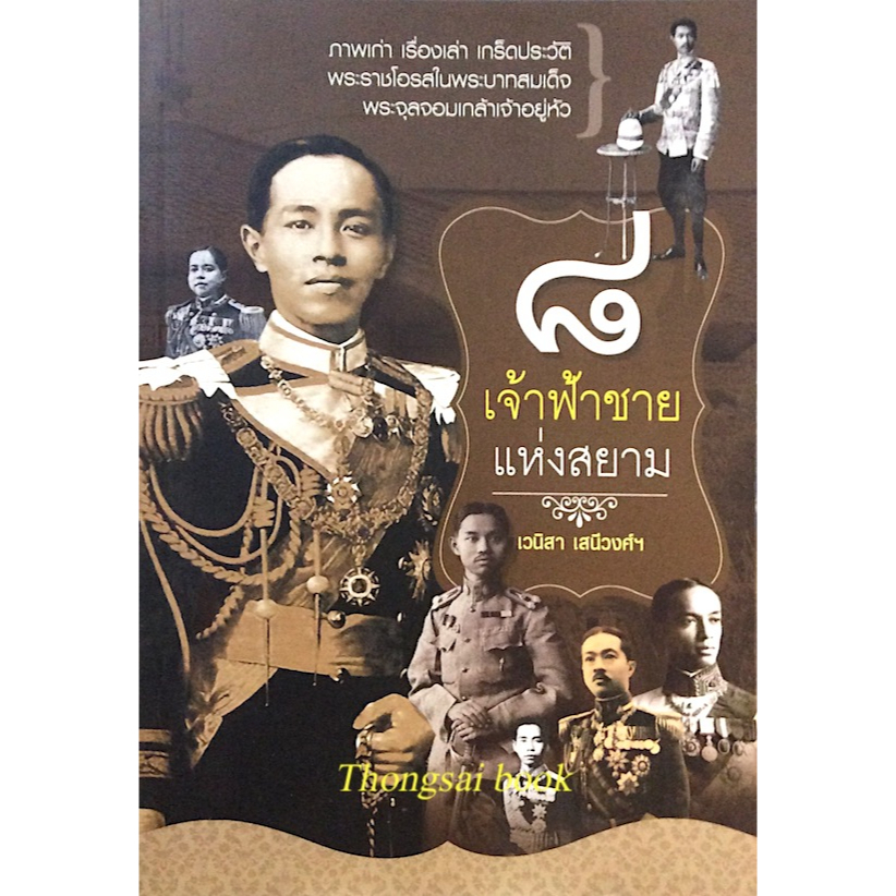 ๘-เจ้าฟ้าชายแห่งสยาม-เวนิสา-เสนีวงศ์ฯ-ภาพเก่า-เรื่องเล่ม-เกร็ดประวัติ-พระราชโอรสในพระบาทสมเด็จพระจุลจอมเกล้าเจ้าอยู่หั