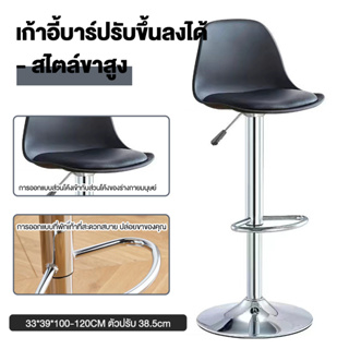 เก้าอี้สตูลหมุนได้ 360°เก้าอี้บาร์ทรงสุง ใช้ในร้านเสริมสวย ปรับขึ้นลงได้ bar chair bar stool chair