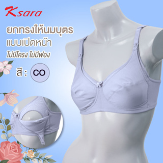 สินค้า Ksara  เสื้อชั้นในให้นมบุตร ของแท้ เกรดA สะดวกขณะให้นมบุตร เนื้อผ้านุ่มสวมใส่สบาย ให้ความสะดวก ไม่อึดอัด รุ่น KB1302