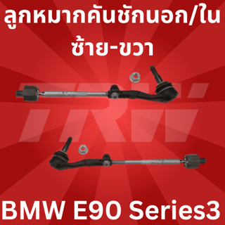 🔥ใช้ATAU132ลดเพิ่ม 120บาท🔥ลูกหมากคันชักนอก/ใน ซ้าย-ขวา BMW E90 Series3 JRA560-JRA561 TRW //ราคาขายต่อชิ้น