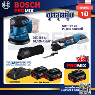 Bosch Promix	 GEX 185-LI จานขัดเยื้องศูนย์+GOP 18V-28 EC เครื่องตัดเอนกประสงค์ไร้สาย+แบต4Ah x2 + แท่นชาร์จ