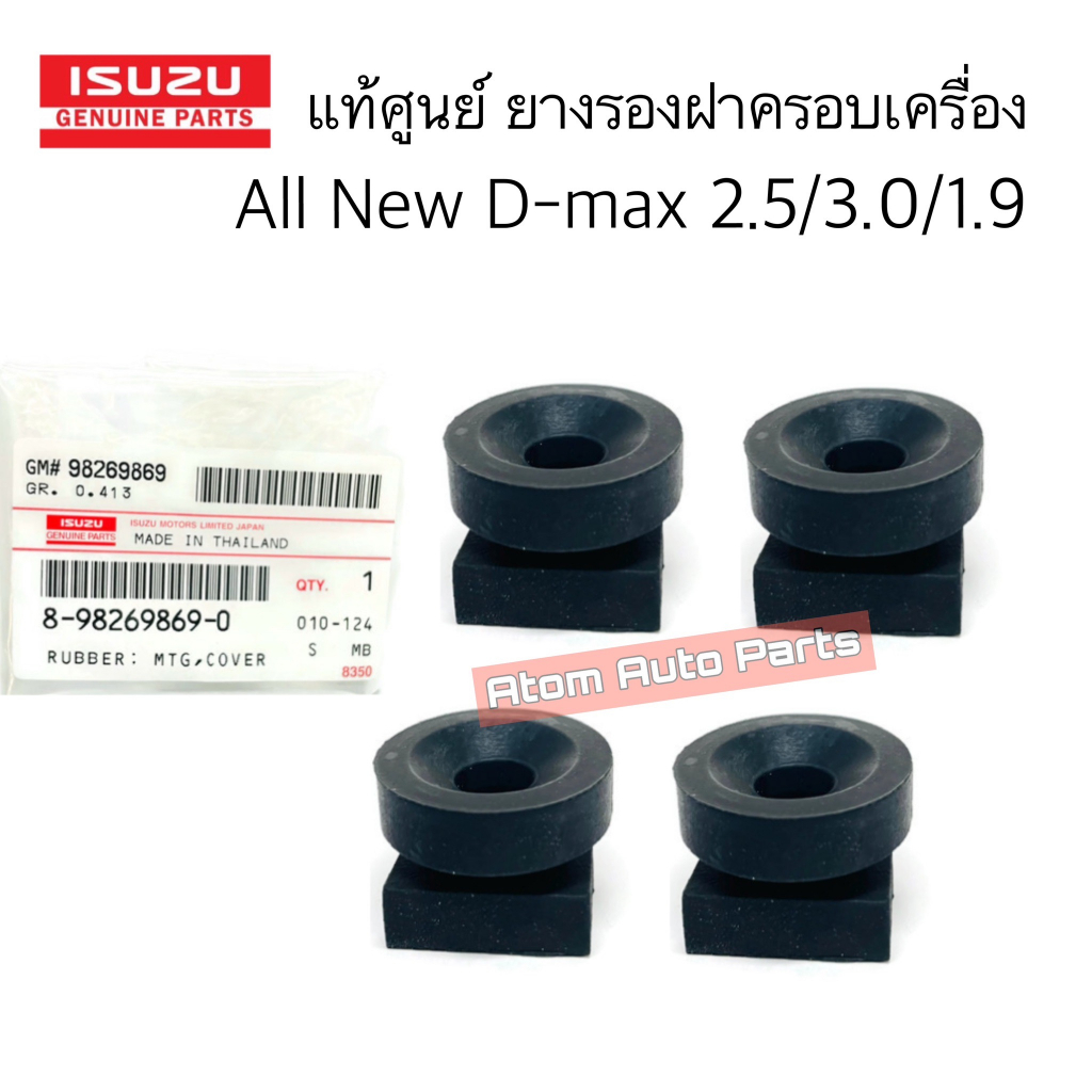 แท้ศูนย์-ยางรองฝาครอบเครื่อง-all-new-d-max-mu-x-เครื่อง-2-5-3-0-1-9-กดที่ตัวเลือกนะคะ-มี1ตัวกับ4ตัว-รหัส-8982698690