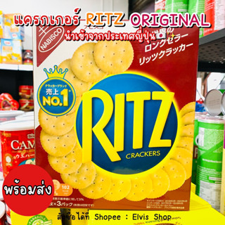 🔥ขนมญี่ปุ่นพร้อมส่ง‼️แครกเกอร์ RITZ Original Crackers ไซส์ใหญ่จุใจ❤️🥰