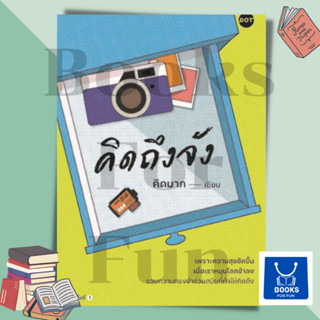 หนังสือพร้อมส่ง คิดถึงจัง#คิดมาก#DOT#เรื่องสั้น#Booksforfun