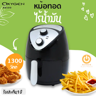 OXYGEN หม้อทอดไร้น้ำมัน รุ่น KW-819 ขนาด 2.5L 1300 วัตต์ หม้อทอดไร้น้ำมัน หม้อทอดเฟร้นฟราย หม้อทอดไร้มัน