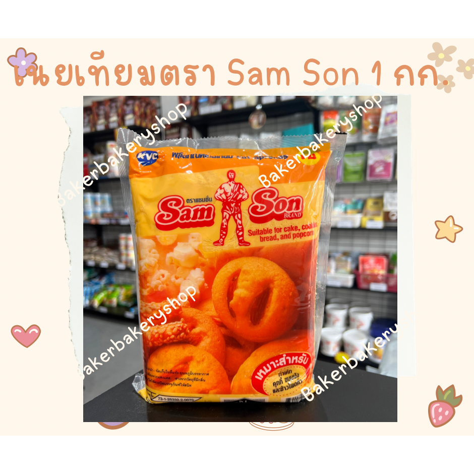 เนยเหลืองแซมซั่นขนาด-1-กิโลกรัม