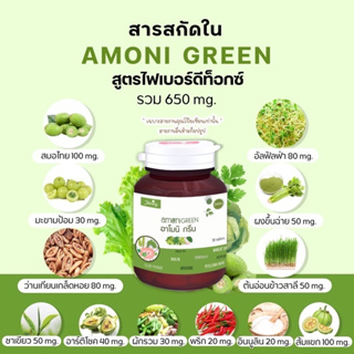 (กระปุกเขียว)ของแท้💯%✅Amoni Green (อาโมนิ กรีน) สูตรไฟเบอร์ดีท็อกซ์