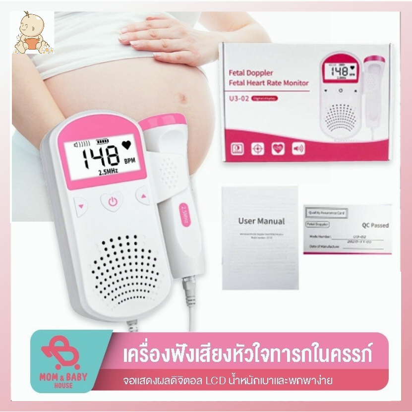 เครื่องฟังเสียงหัวใจทารกในครรภ์-สำหรับคุณแม่-เครื่องฟังเสียงหัวใจทารก-เครื่องวัดอัตราการเต้นหัวใจ