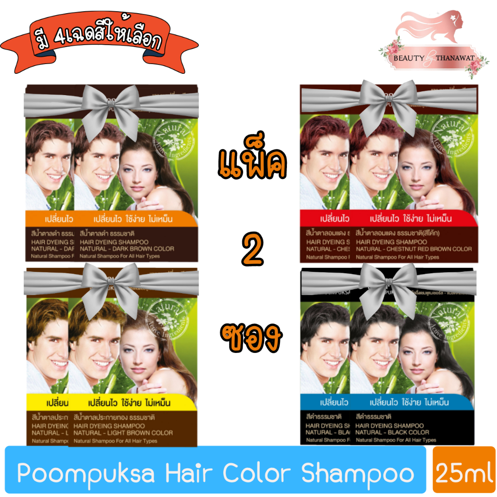 แพ็ค-2ซอง-poompuksa-hair-color-shampoo-25ml-แชมพูเปลี่ยนสีผมสมุนไพร-ภูมิพฤกษา-25มล