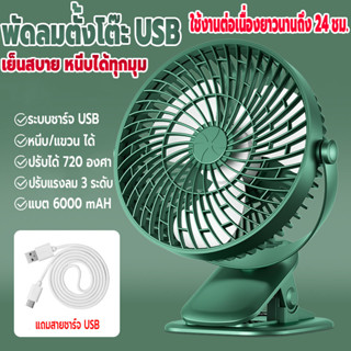 พัดลมชาร์จUSB พัดลม พัดลมตั้งโต๊ะ พัดลมติดรถ พัดลมพกพา ลมแรง พัดลมไร้สาย ความจุแบตสูง 6000mAh ปรับได้ 3 ระดับ เสียงเงียบ