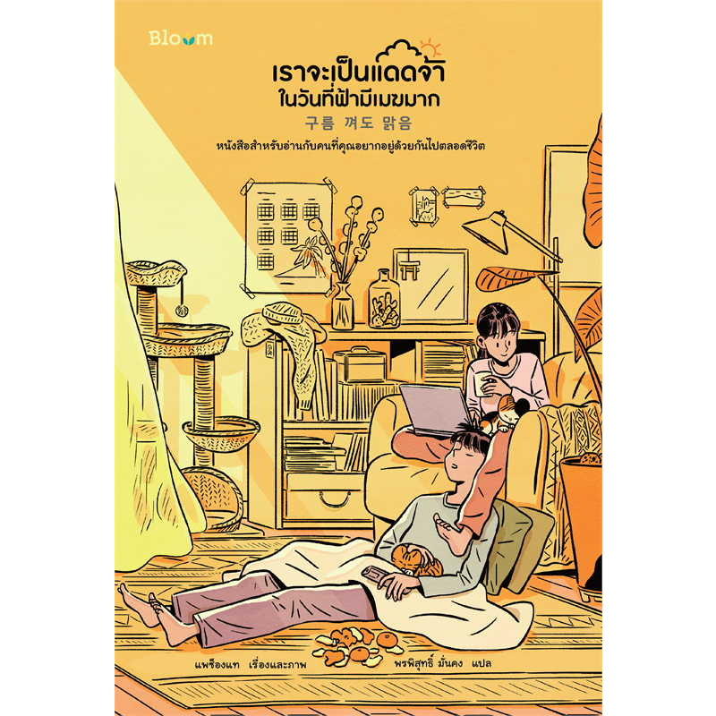 หนังสือ-เราจะเป็นแดดจ้าในวันที่ฟ้ามีเมฆมาก