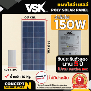 แผงโซล่าเซลล์ Poly ยี่ห้อ VSK ขนาด 150W 18.5V แผงพลังงานแสงอาทิตย์ แผงคุณภาพราคาถูก Concept N ประกัน 5 ปี