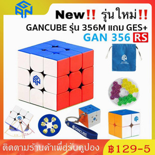 [TIKTOK] GAN cube 3x3 356 R S / 356M รูบิคแม่เหล็ก ของแท้ ถอดประกอบได้ Rubik Cube