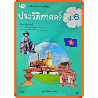 แบบฝึกทักษะประวัติศาสตร์ป.6 /122930006000106 #วัฒนาพานิช(วพ)