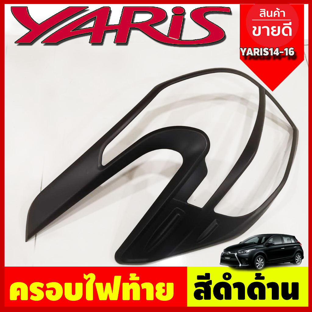 ครอบไฟท้าย-ฝาไฟท้าย-2ชิ้น-สีดำด้าน-โตโยต้า-ยาริส-toyota-yaris-2014-2016-ลาย-r