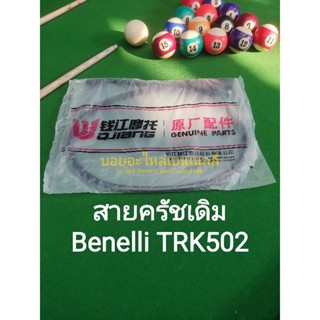 (A45) Benelli​ TRK502 , TRK502​x​ สายครัช เดิม ตรงรุ่น​