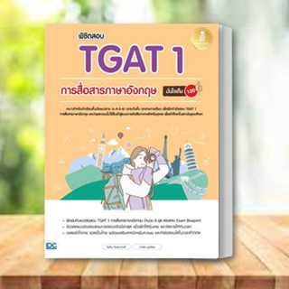 หนังสือ พิชิตสอบ TGAT 1 การสื่อสารภาษาอังกฤษ มั่นใจเต็ม 100    เตรียมสอบเข้ามหาวิทยาลัย แนวข้อสอบ
