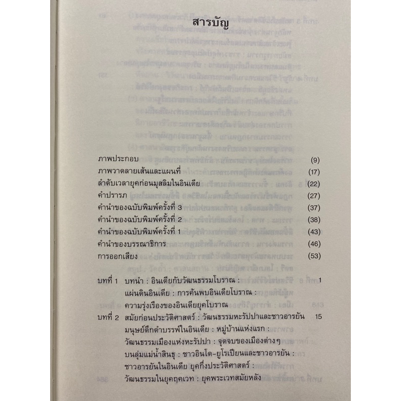 9786168292099-c112-อินเดียมหัศจรรย์-ศึกษาประวัติศาสตร์และวัฒนธรรมของอนุทวีปอินเดียก่อนการเข้ามาของมุสลิม