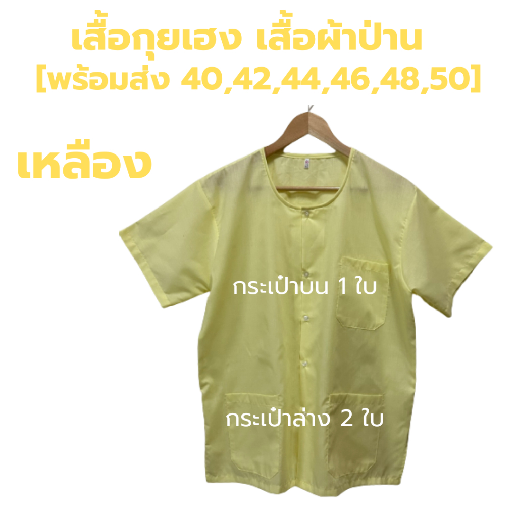 ภาพสินค้าเสื้อกุยเฮง เสื้อผ้าป่าน size 40 - 50 จากร้าน phapanlanna2021 บน Shopee ภาพที่ 6