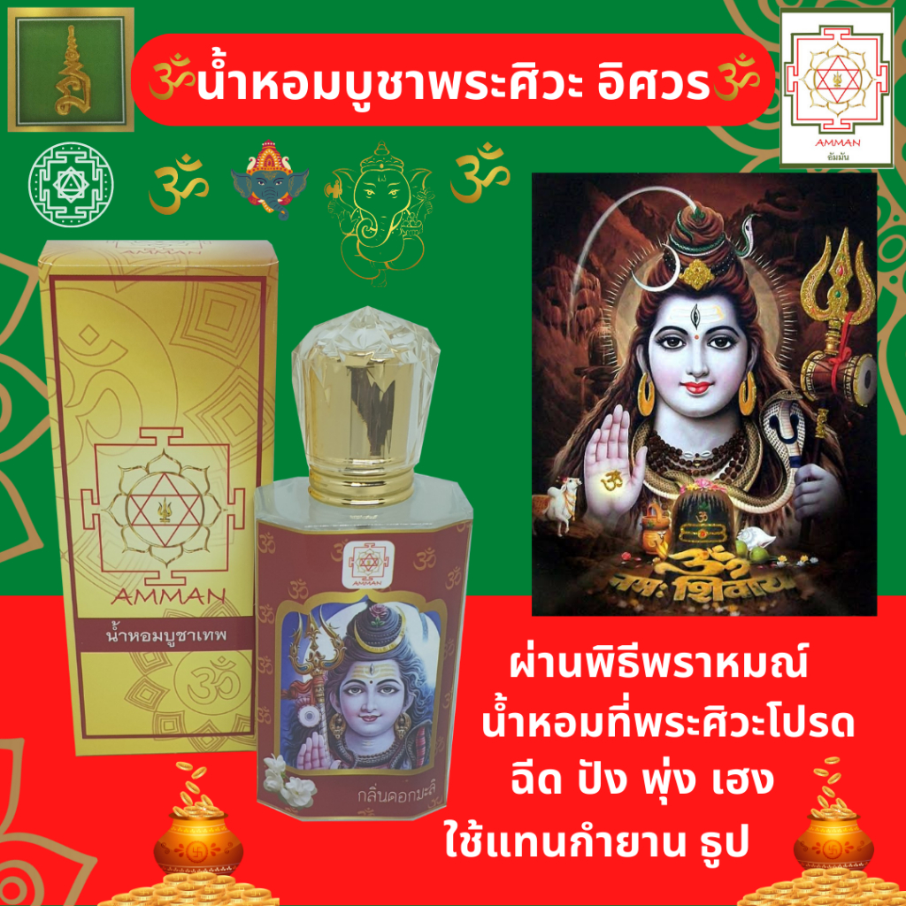 น้ำหอมสำหรับบูชาเทพ-พระศิวะ-ของไหว้พระศิวะ-ชุดไหว้พระศิวะ-เครื่องหอมบูชาเทพ-เครื่องหอมบูชาพระศิวะ-กลิ่นดอกมะลิ-amman