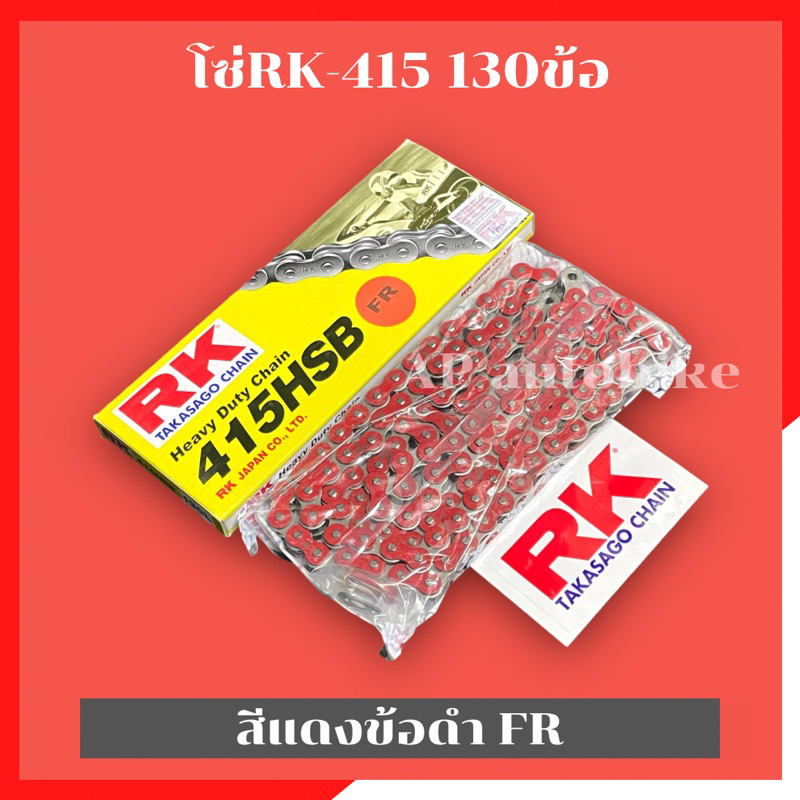 โซ่rk415-130ข้อ-สีแดงข้อดำ-fr-โซ่อาเค-โซ่อาเค415-โซ่415-โซ่เลส415-โซ่415สีแดง-โซ่rk415-โซ่rkสีแดง