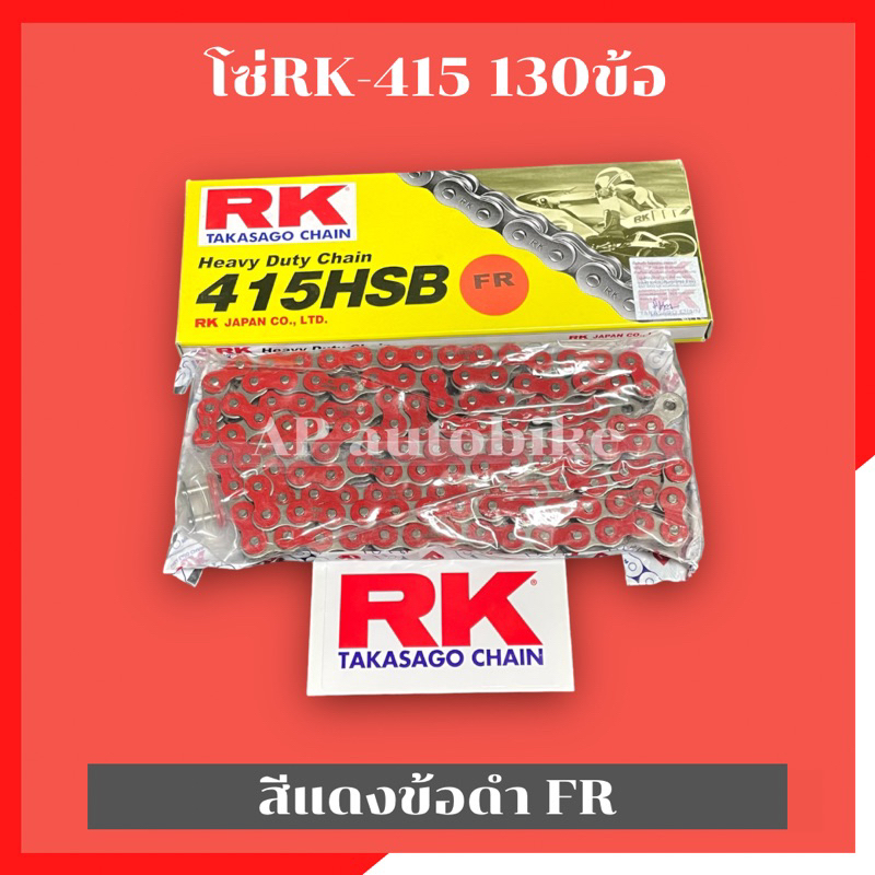 โซ่rk415-130ข้อ-สีแดงข้อดำ-fr-โซ่อาเค-โซ่อาเค415-โซ่415-โซ่เลส415-โซ่415สีแดง-โซ่rk415-โซ่rkสีแดง