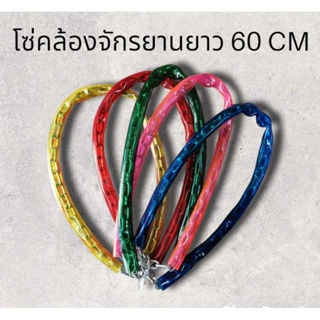 โซ่คล้องจักรยานหุ้มพลาสติก​ ยาว​ 60​ ซม.