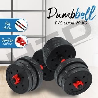 รูปภาพของดัมเบล 20 Kg. รุ่น Q305 (RED) ชุดดัมเบลพร้อมบาร์เบล ออกกำลังกาย Dumbbell and Barbell Set ฟรี  ข้อต่อดัมเบลลองเช็คราคา