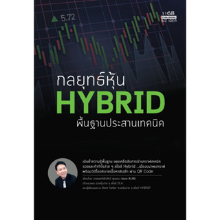 หนังสือ กลยุทธ์หุ้น HYBRID พื้นฐานประสานเทคนิค : นพ.ธีรภัทร์ พุ่มพวง : สำนักพิมพ์ 1168 พับลิชชิ่ง