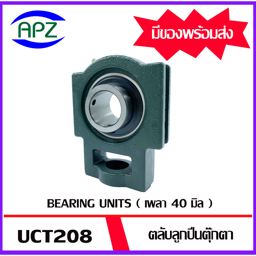 uct208-bearing-units-uct-ตลับลูกปืนตุ๊กตา-uct-208-เพลา-40-มม-ตุ๊กตา-เพลามิน-uct-จำนวน-1-ตลับ-โดย-apz