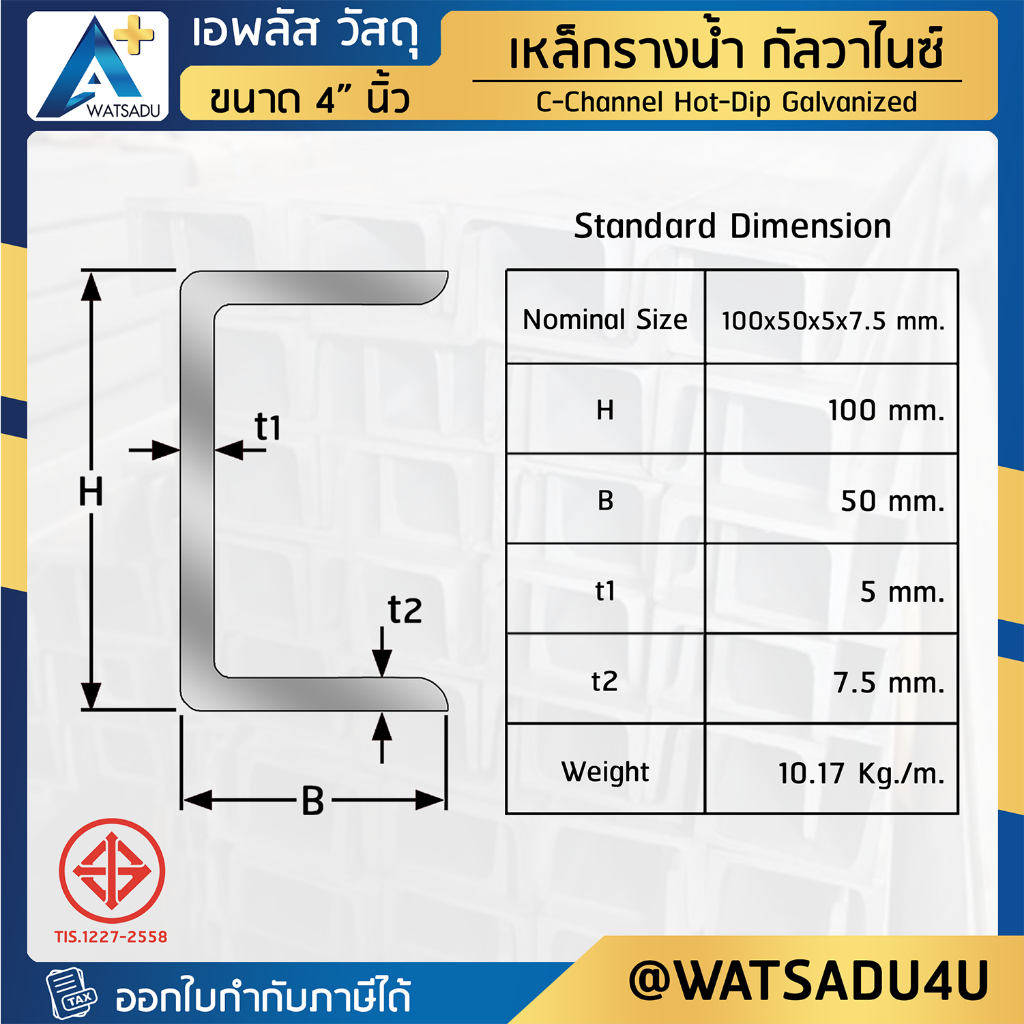 เหล็กรางน้ำ มอก. ชุบกัลวาไนซ์ C-Channel HDG ขนาด 4