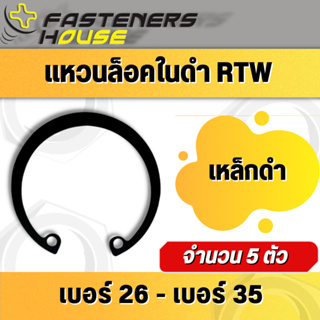 แหวนล็อคใน แหวนล็อค แหวนล็อคเพลา เหล็กชุบดำ RTW เบอร์ 26-35 (แพ็ค 5 ตัว)