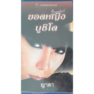 ยอดหญิงบูชิโด ซูซาน จอห์นสัน (Susan Johnson) แก้วกานต์ นิยายโรมานซ์ * กระดาษเหลือง ทักมาดูสภาพก่อนได้ค่ะ*